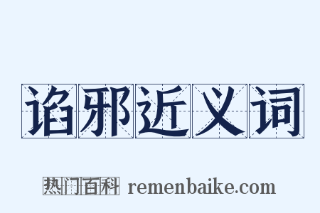 谄邪近义词是什么意思的图片